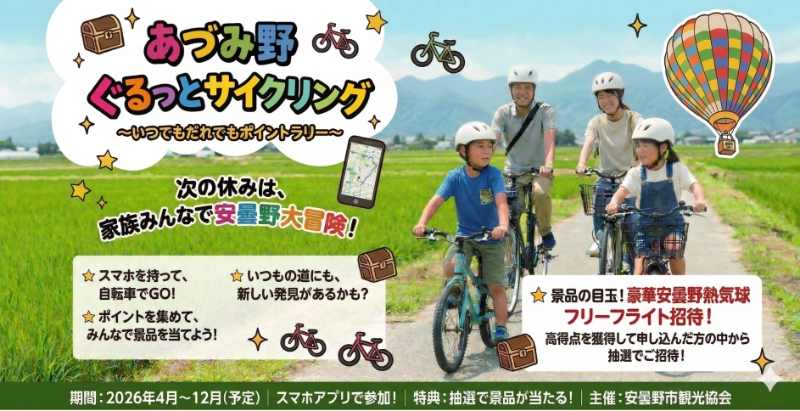 あづみ野ぐるっとサイクリング