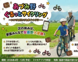 ペダルを漕いで、安曇野まるごと発見！「あづみ野ぐるっとサイクリング」