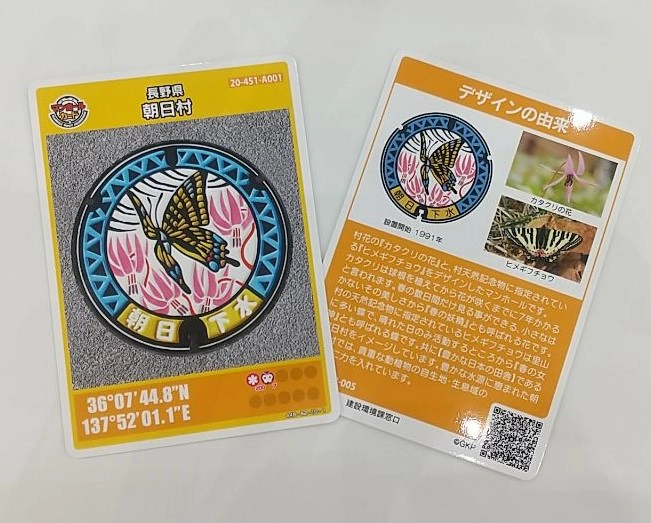 朝日村マンホールカード 朝日村マンホールカード