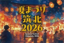 夜空に花火、村中に笑顔。「夏まつり筑北2026」がやってくる！